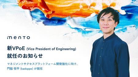 mento、新VPoE（Vice President of Engineering）就任