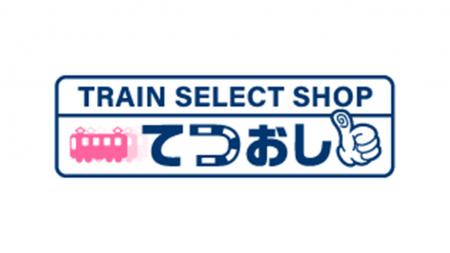全国の鉄道ファンと鉄道会社をつなぐ新たな鉄道グッズ