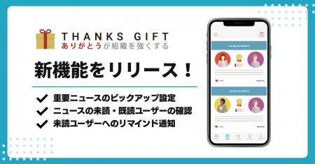 「THANKS GIFT」、ニュースの閲覧を促進する新機能を