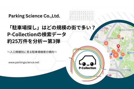 「駐車場探し」はどの規模の街で多い？P-Collectionの