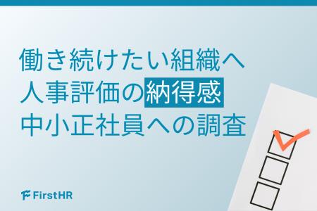 【評価制度の課題調査】目標設定しても約4割が「やり