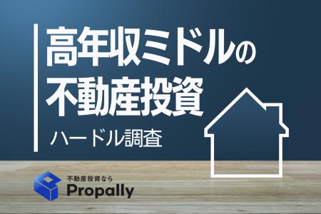 【ミドル世代の投資調査】高年収・興味ありでも、約8