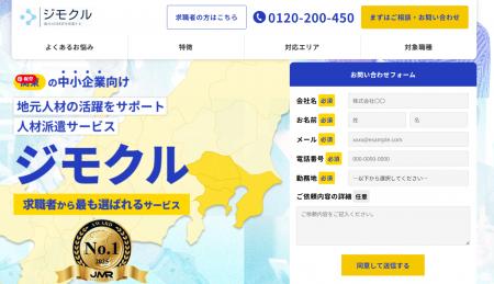 【地元人材】1都3県地域特化型人材派遣サービス「ジモ