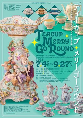 「ティーカップ・メリーゴーラウンド　ヨーロッパ陶磁