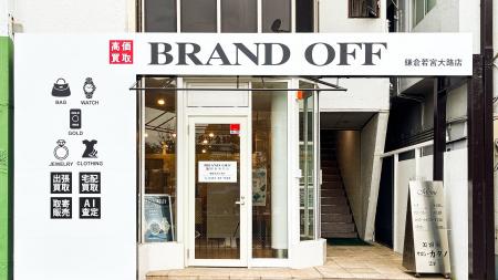 「ブランド買取専門店 BRAND OFF 鎌倉若宮大路店」が