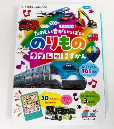大人気の音の出る絵本『NEW　おうたも クイズも はっ