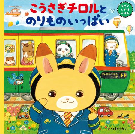【新発売】待望のまつおりかこ作、うごくしかけ絵本第