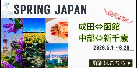 待望の新規路線がついに登場！SPRING JAPAN利用限定パ
