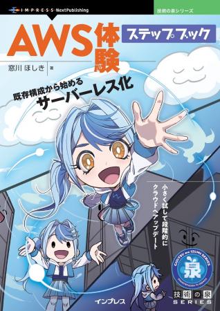 小さく試して段階的にクラウドへアップデート『AWS体