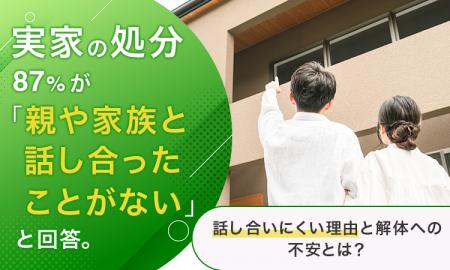 実家の処分、87％が「親や家族と話し合ったことがない
