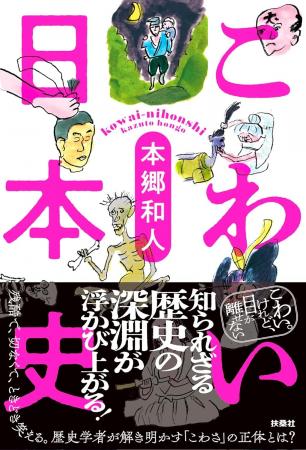 こわい。けれど、目が離せない――。知られざる歴史の深