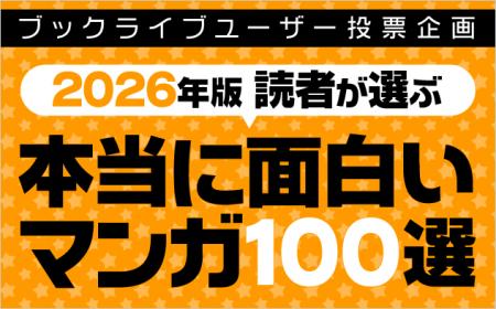 マンガ好き＆読書好きが選ぶ、「本当に面白いマンガ10