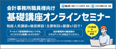 MJS税経システム研究所・ミロク会計人会共催「会計事