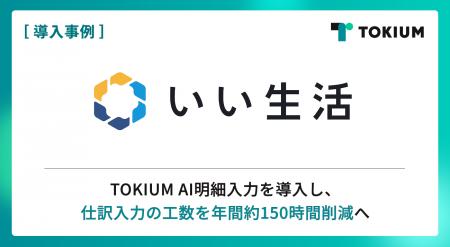 不動産市場向けSaaSの「いい生活」、TOKIUM AI明細入