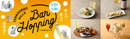 「虎ノ門アルセアタワー」の店舗も加わり、“街”のイベ