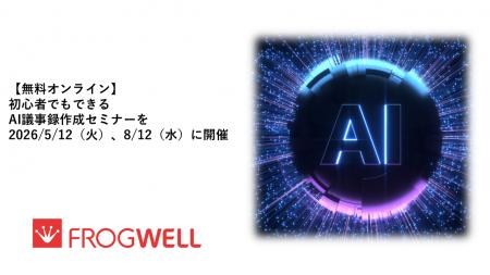【無料オンライン】初心者でもできるAI議事録作成セミ