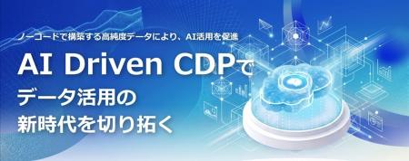 AI時代のデータ基盤『AI Driven CDP』を発表～ノーコ