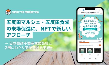 五反田マルシェ・五反田食堂の来場促進に、NFTで新し