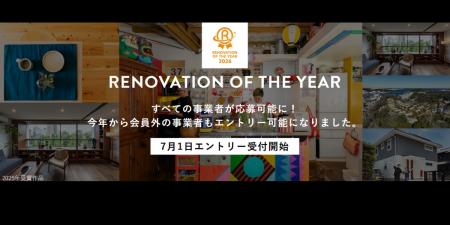 すべてのリノベーション事業者が応募可能に「リノベー