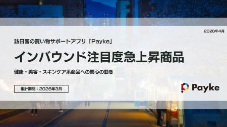 訪日外国人の消費行動に注目！「2026年3月 インバウン
