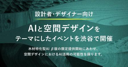 設計者・デザイナー向け、AIと空間デザインをテーマに