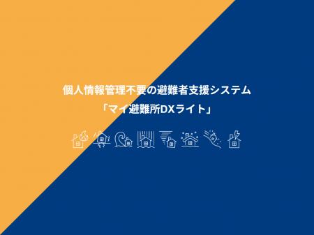 ＜自治体災害対策支援＞個人情報不要の避難所管理シス
