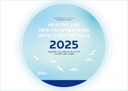 キャピタルメディカ・ベンチャーズ、「ヘルスケア・ニ