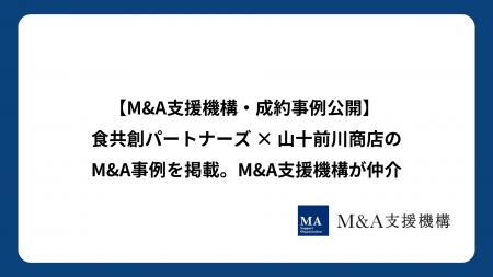M&A支援機構が成約事例を公開 ー 食共創パートナーズ 