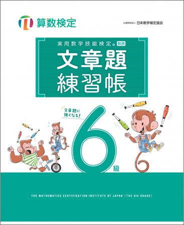 文章題を得意にしたい方に向けた「実用数学技能検定　