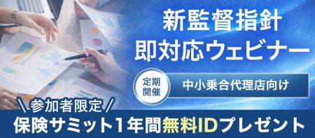 乗合保険代理店の監督指針改定を月2,750円(税込)で