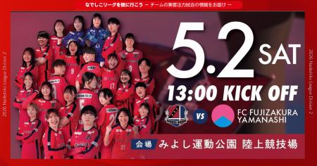 【なでしこリーグ】なでしこリーグを観に行こう！【デ