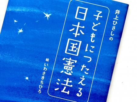 【講談社】『子どもにつたえる日本国憲法』注目の理由