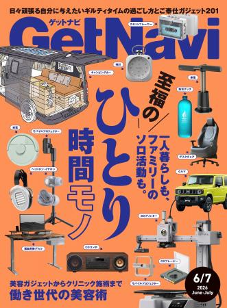 雑誌GetNavi(ゲットナビ)6-7月合併号は至福の“ひとり