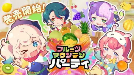 対戦型3Dパズル『フルーツマウンテン パーティ』が3機