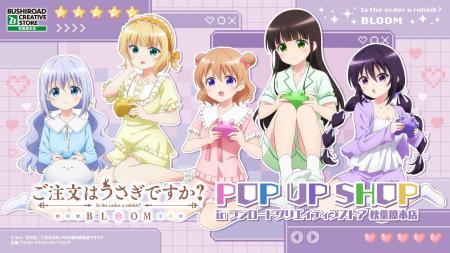 5月9日(土)より【『ご注文はうさぎですか？ BLOOM』PO