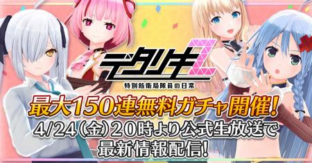 『デタリキZ 特別防衛局隊員の日常』明日4月24日(金)2