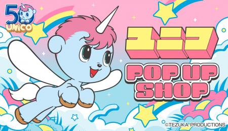 ☆祝50周年☆『ユニコ』生誕50周年を記念して、昭和レト