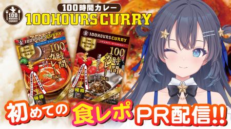 AI VTuberが食レポ挑戦、カレーの味をどう語るのか―『