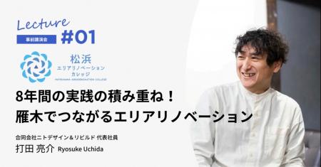 「松浜エリアリノベーションカレッジ」 第１回事前講