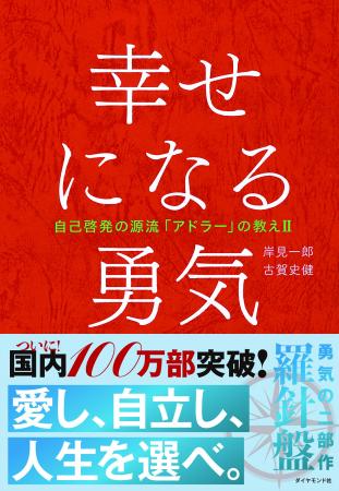 『幸せになる勇気』が国内100万部を突破！『嫌われる