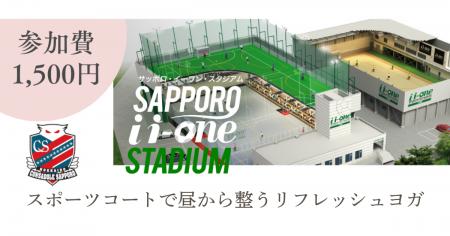 スポーツコートで楽しむ「リフレッシュヨガ@サッポロ