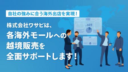 【越境ECのグローバル販路拡大を支援】株式会社ワサビ