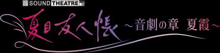 2026年7月18日（土）開催「SOUND THEATRE×夏目友人帳 