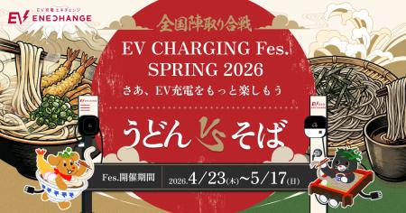 第3回「EV充電フェス SPRING 2026 sponsored by JTB商