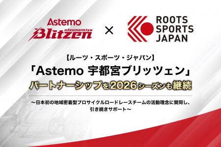 【ルーツ・スポーツ・ジャパン】「Astemo 宇都宮ブリ