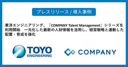 東洋エンジニアリング、「COMPANY Talent Management