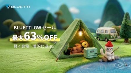 BLUETTI、最大63％OFFの「GWセール」を4月23日（木）