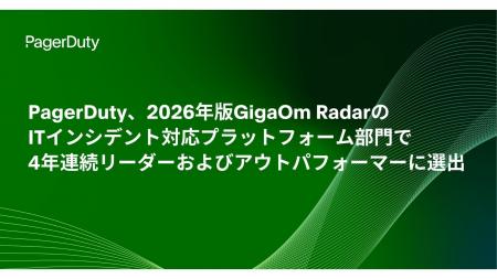 PagerDuty、2026年版GigaOm RadarのITインシデント対