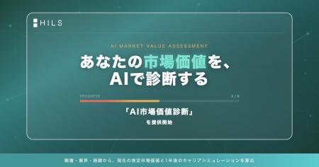 キャリア系マッチングプラットフォーム「HILS」、AI市