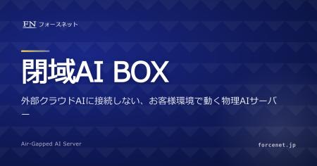 データを外部に送信しない物理AIサーバー「閉域AI BOX